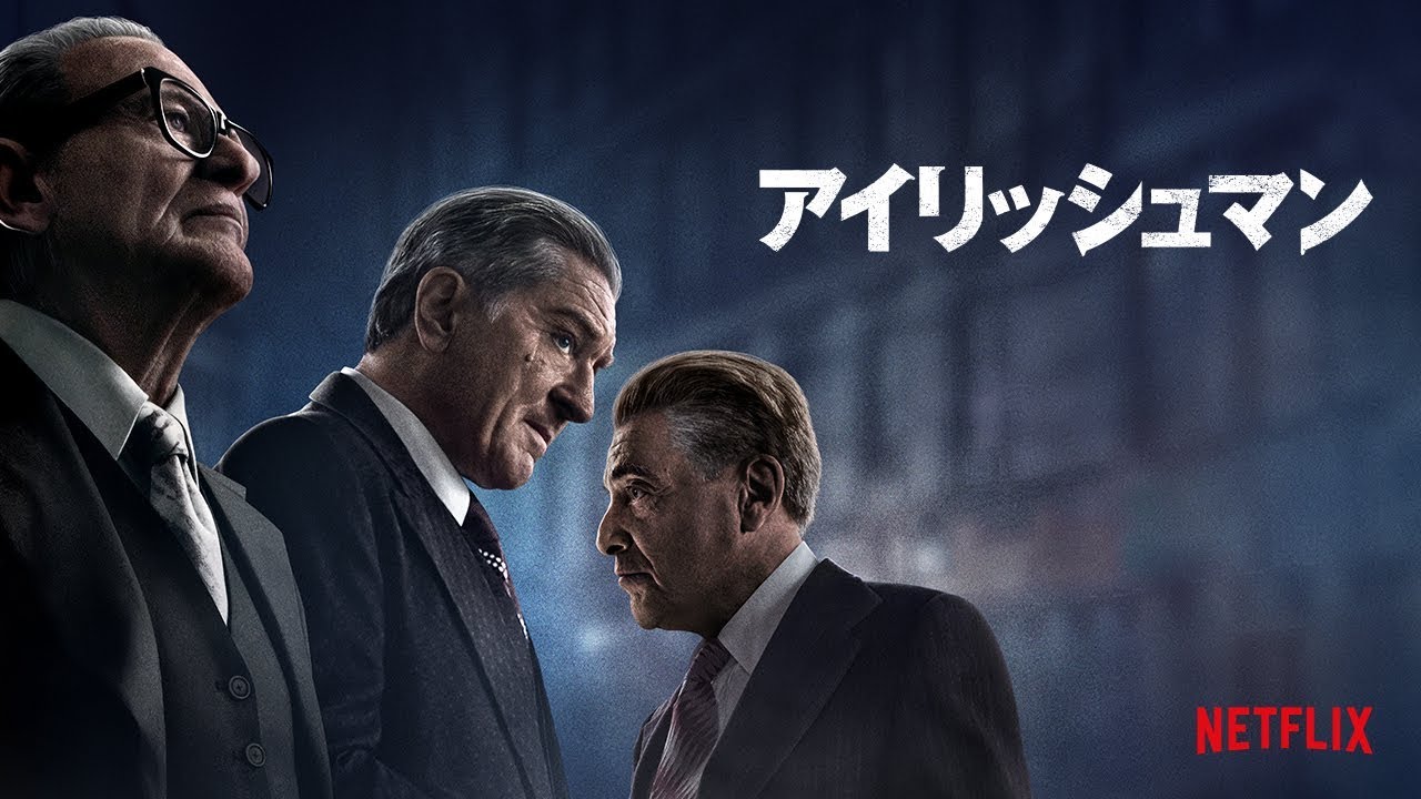 『アイリッシュマン』予告編 - ロバート・デ・ニーロ、アル・パチーノ、ジョー・ペシ出演、マーティン・スコセッシ監督 - Netflix thumnail