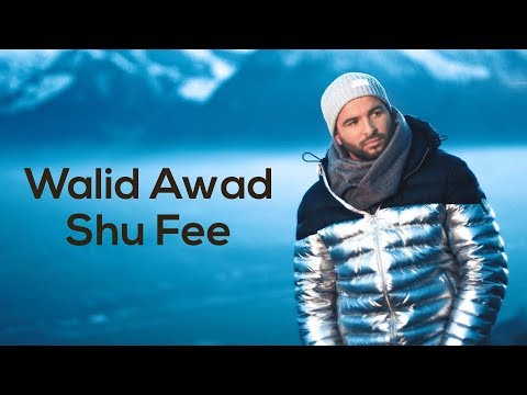Walid Awad - Shu Fee (Official Music Video) | وليد عوض - شو في