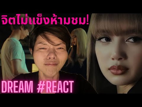 #lisamanoban เพลง Dream ใครดูแล้วเป็นแบบเรามาเล่าให้ฟังหน่อย?❤️