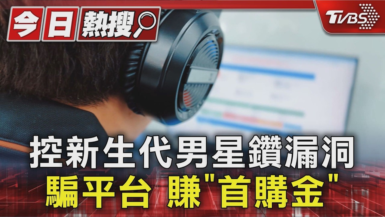 獨家影音／新生代男星遭控欠薪！找高中同學創「一次性帳號」騙平台　賺首購金