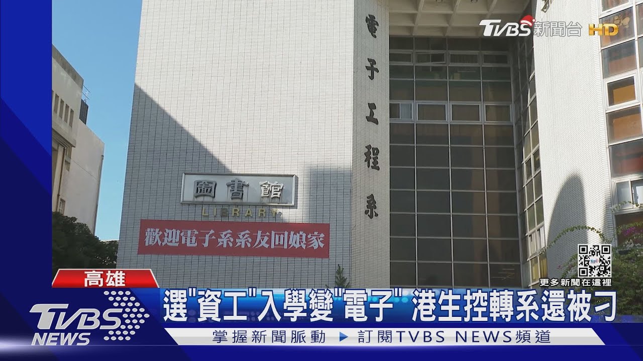 選「資工系」變「電子系」? 港生控校方騙入學刁難轉系