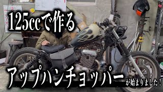 ■125ccで作るビンテージ風チョッパーが始まりました！