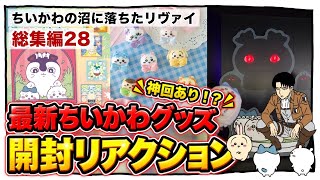 ちいかわの沼に落ちたリヴァイ【総集編28】