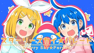 スターリースカイ☆パレード/キノシタ(kinoshita) feat.音街ウナ・鏡音リン/Starry Sky☆Parade