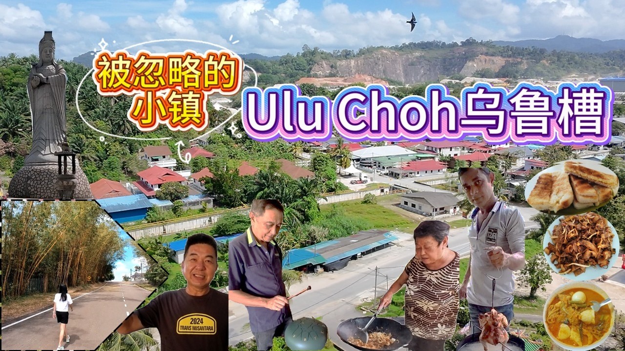 Ulu Choh乌鲁槽一日游｜被忽略的小镇，竟藏竹林秘境与宝藏Cafe，还有草药汗蒸爆汗体验！！