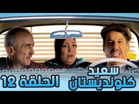 سعيد الكلونديستان | الحلقة الثانية عشر 12| Said Clandestin | Episode 12