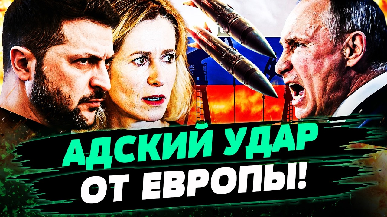 🔥ТОЛЬКО ЧТО! ЕВРОПА РВАНУЛА НА ВСЮ! ЗЕЛЕНСКИЙ ОТОМСТИЛ ПУТИНУ! РЕЗКАЯ ПОЩЁЧ?