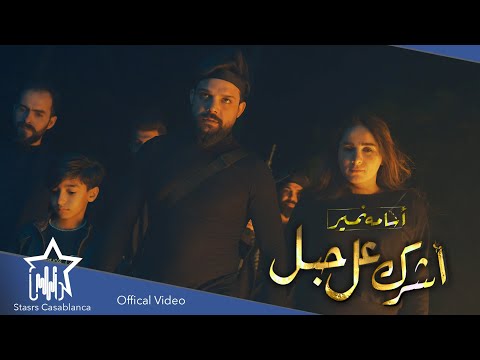 اشرك عل حبل اسامة نمير
