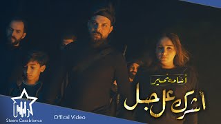 كلمات اغنية اشرك عل حبل اسامة نمير