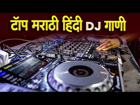 नॉनस्टॉप कडक वाजणारी डीजे गाणी 2025 Marathi DJ song | DJ Remix | New Marathi Hindi DJ Songs