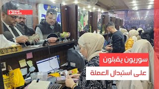 دمشق.. سوريون يقبلون على استبدال العملة