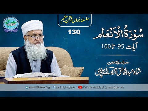 درس قرآن 130 | الانعام 95-100 | مفتی عبدالخالق آزاد رائے پوری