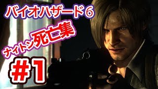 爆笑死亡集‼️バイオハザード6！第１弾！弟者をリスペクトしてるナィトンのホラーゲーム実況