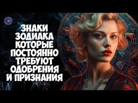Знаки Зодиака, которые постоянно требуют одобрения и признания