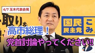 【記者会見】国民民主玉木代表が警告「このままでは不十分」補正予算とエネルギー対策に言及