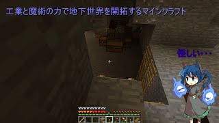 工業と魔術の力で地下世界を開拓するマインクラフトその4