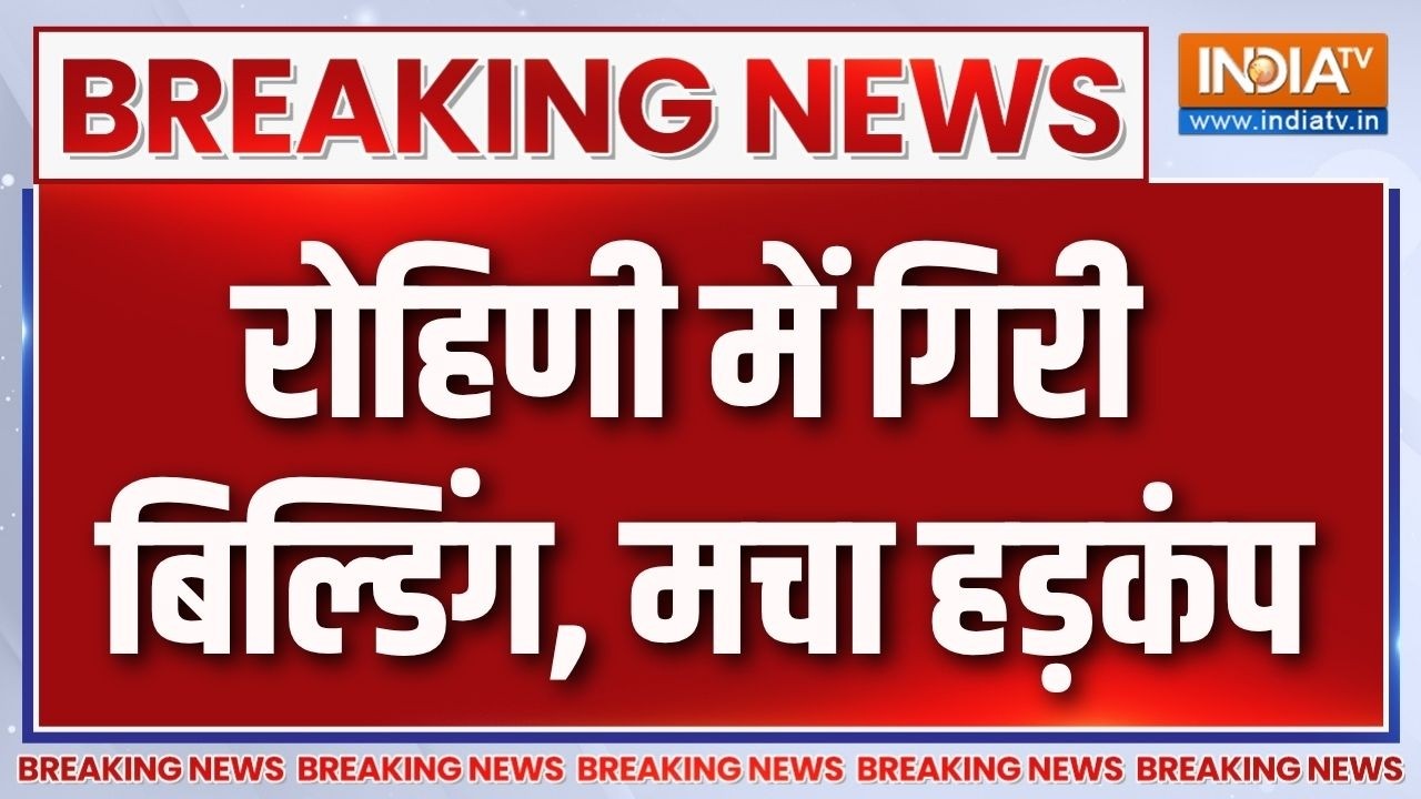 Breaking News : रोहिणी में गिरी निर्माणाधीन बिल्डिंग, मचा हड़क