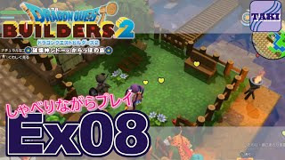【DQB2】ドラゴンクエストビルダーズ２しゃべりながらプレイ＃Ex08【実況】