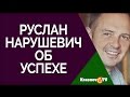 Успех 1. В этом мире придётся быть успешным. Нарушевич Руслан 