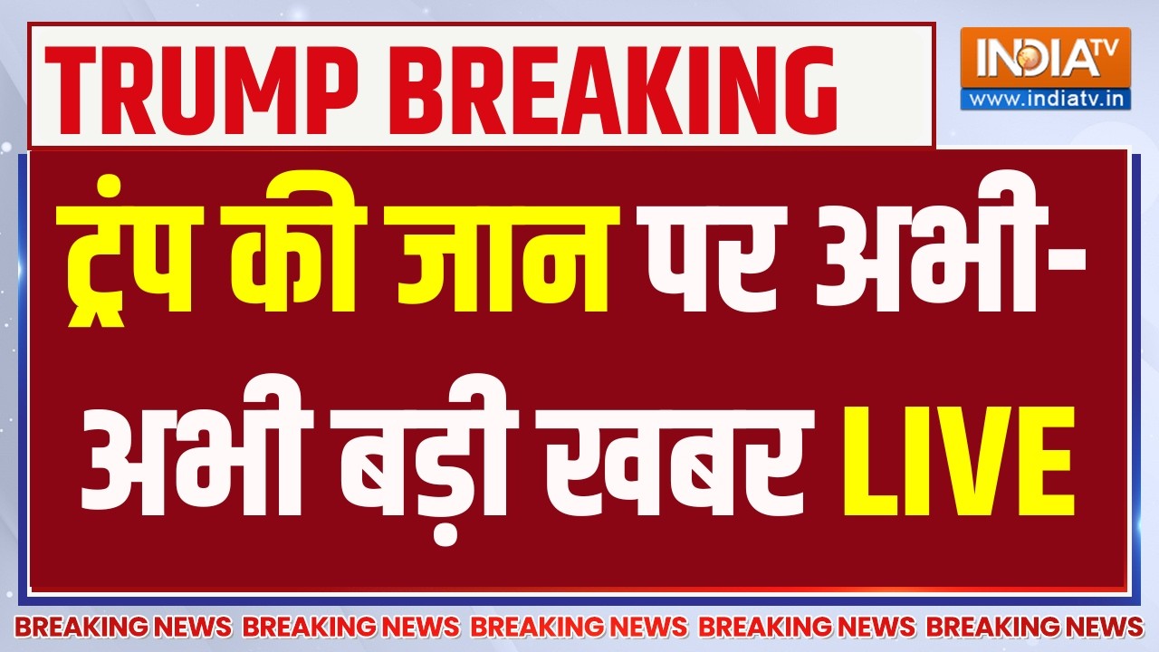 Big Breaking News on Donald Trump Firing LIVE: ट्रंप की जान पर अभी-अभी बड़ी खबर | White House
