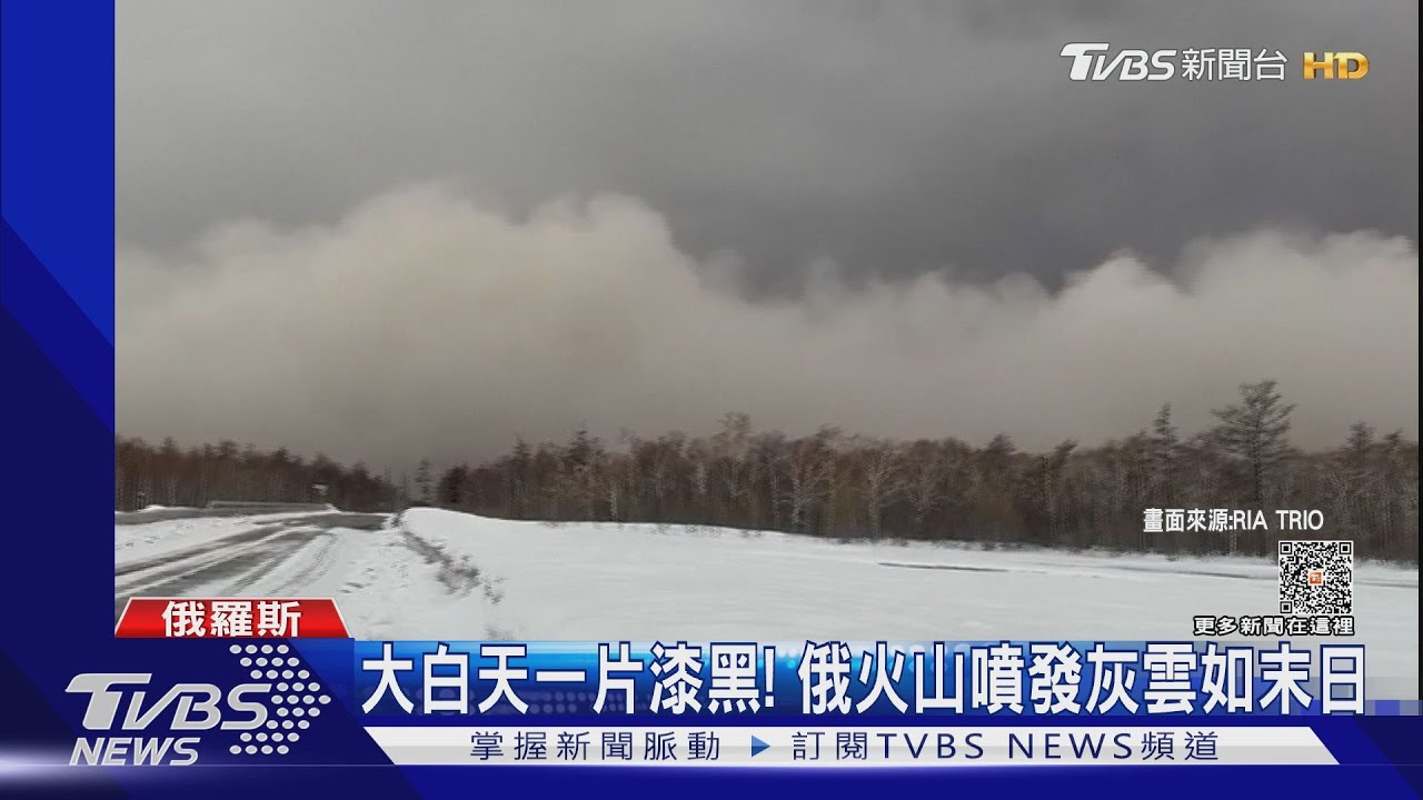 大白天一片漆黑!俄火山噴發灰雲如末日