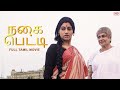 நகை பெட்டி Full Tamil Drama Movie Srabanti Konkona Sen Sharma Moushumi Chatterjee 