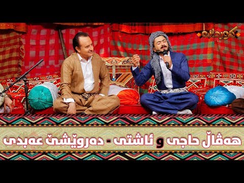 Haval Haci w Ashti Aziz - Drweshi Abdi