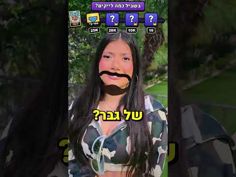 בשביל כמה לייקים היוטיוברית הזאת פורשת??