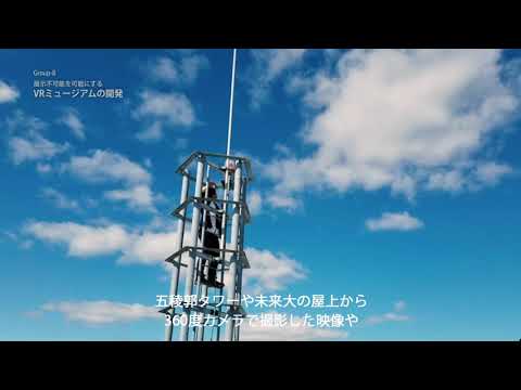 公立はこだて未来大学 2018年度プロジェクト学習「ミュージアム IT」