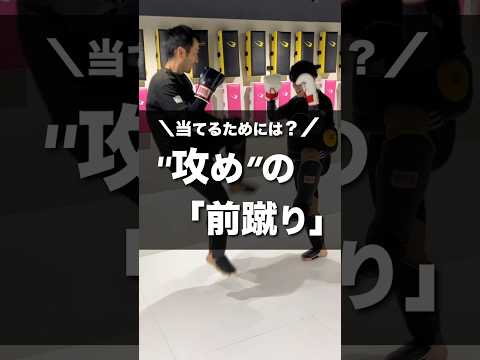 “攻め”の前蹴り｜当てるためのコツ3選【キックボクシング】