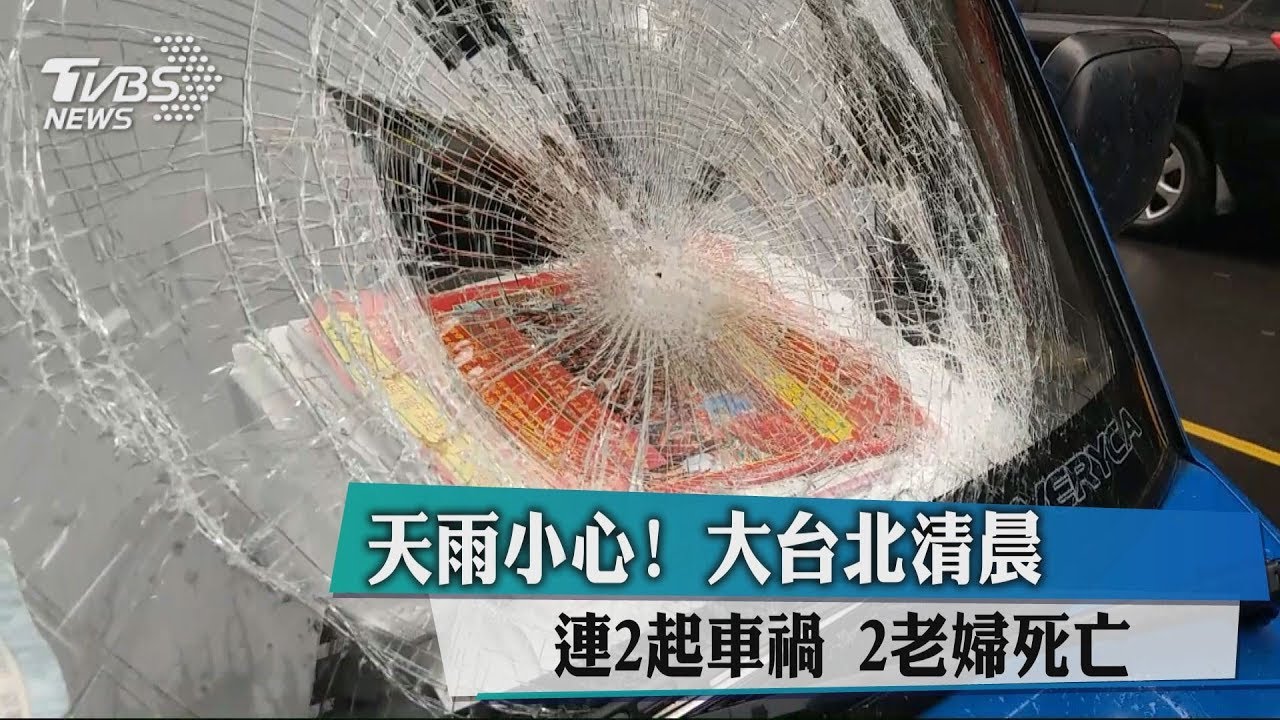天雨小心! 大台北清晨連2起車禍　2老婦死亡