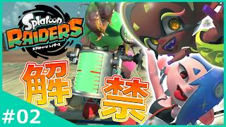 カスタマイズで強化！解禁された新要素『ガジェット』が面白すぎる！【スプラトゥーン レイダース】#2