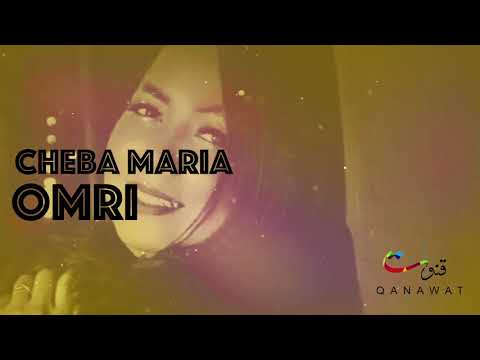 Cheba Maria Ft. Hamid Bouchnak - Omri (EXCLUSIVE) | الشابة ماريا و حميد بوشناق - عمري