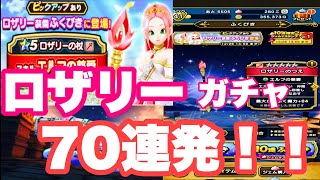 【ドラクエウォーク】ロザリー装備来てええええ　ロザリーガチャ７０連発！！　【DQW】