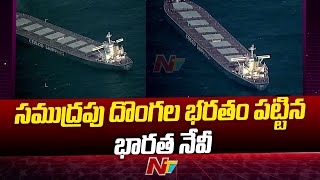 సముద్రపు దొంగల భరతం పట్టిన భారత నేవీ | Indian Navy Rescues Hijacked Ship |