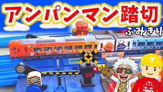 【ふみきり】アンパンマン列車を見に プラレールの踏切へ行ってみたぞ！