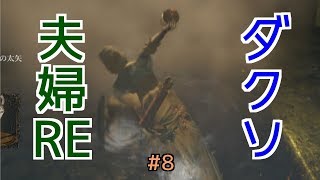 【ダークソウルRE】#8 ダクソ大好き夫婦REMASTERED