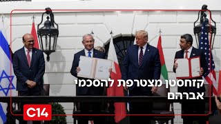 קזחסטן מצטרפת להסכמי אברהם: כתבנו תמיר מורג עם הפרטים (חדשות ערוץ 14) - התמונה מוצגת ישירות מתוך אתר האינטרנט יוטיוב. זכויות היוצרים בתמונה שייכות ליוצרה. קישור קרדיט למקור התוכן נמצא בתוך דף הסרטון