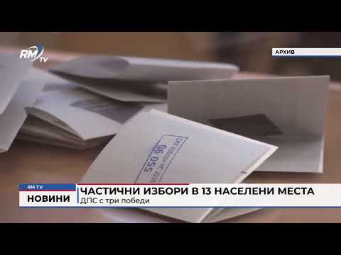 Частични избори в 13 населени места: ДПС с три победи