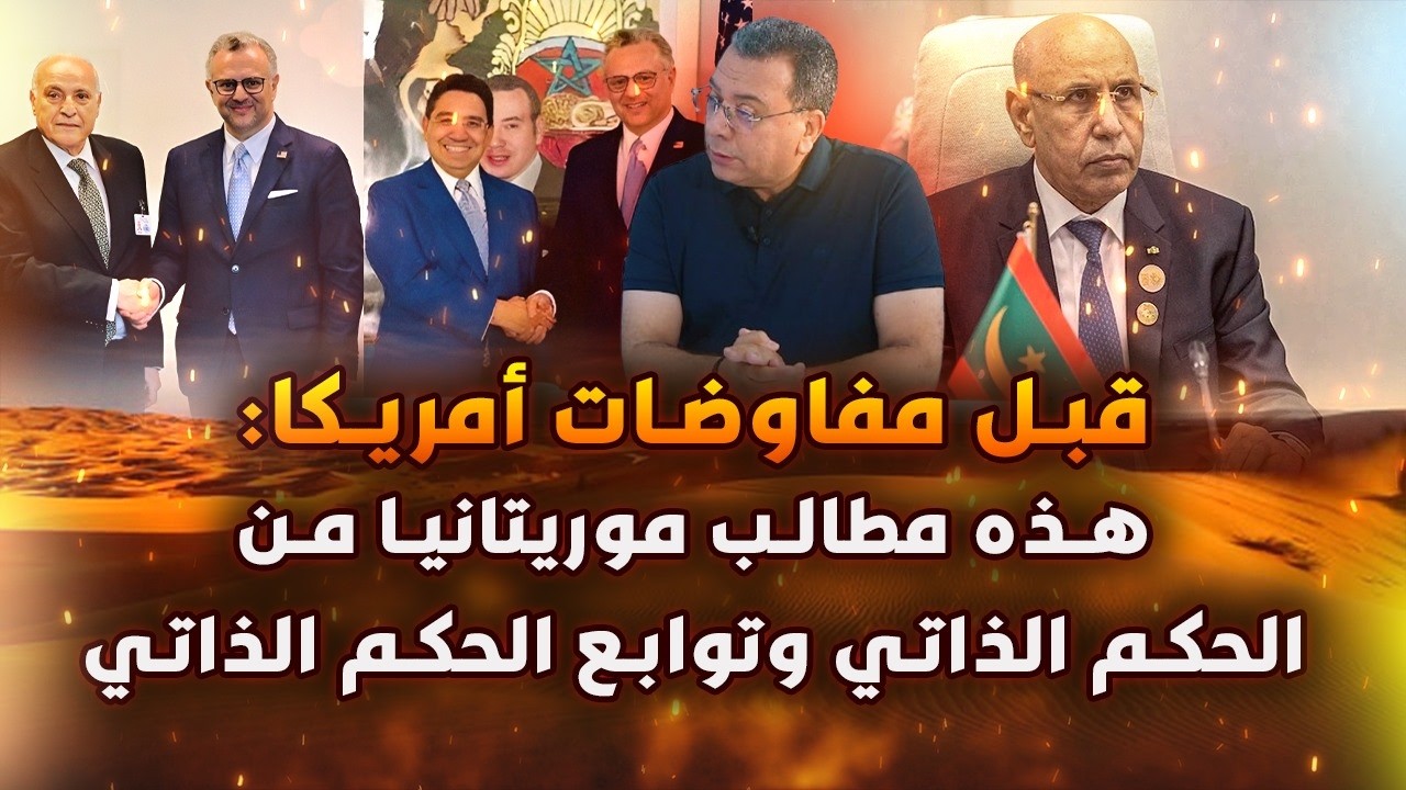 قبل مفاوضات امريكا : هذه مطالب موريتانيا من الحكم الذاتي وتوابع الحكم الذاتي