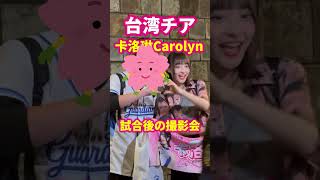 【台湾チア】 檸檬(レモン)ちゃんがヤバすぎる!#台湾旅行 #台湾チア #台湾情報 #富邦 #shorts #taiwan