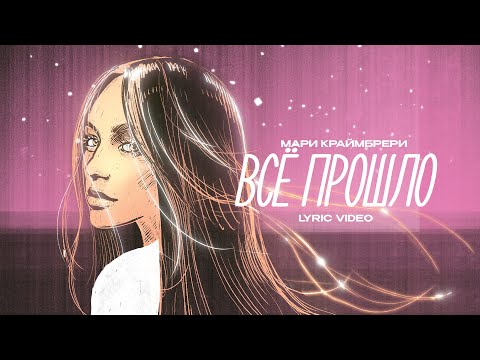 Мари Краймбрери - Всё Прошло