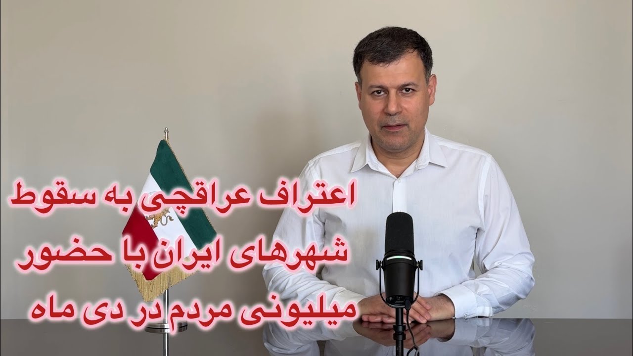 اعتراف عراقچی به سقوط شهرهای ایران با حضور میلیونی مردم در دی ماه