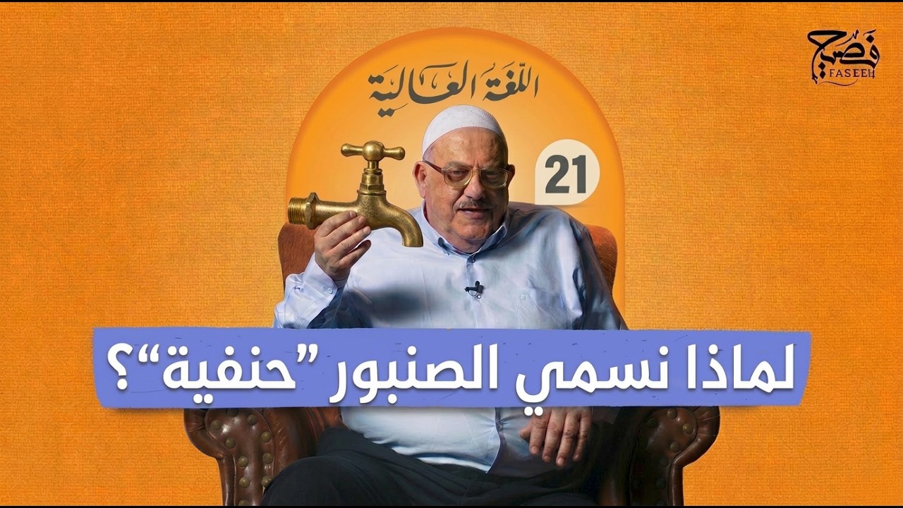 أسرار كلماتنا اليومية: من "الحنفية" إلى "الملاذ الضريبي"  | الحلقة | 21