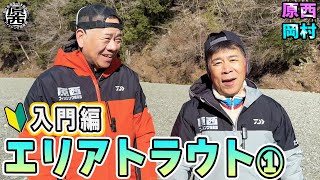 原西＆岡村の【エリアトラウト】