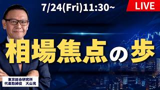 【社長ライブ】相場焦点の歩 #日経平均 #株式投資 #投資