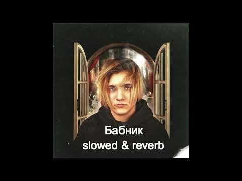 THRILL PILL X PITBULL- Бабник waira remix (slowed & reverb MARCOMIX)