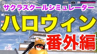 【サクラスクールシミュレーター】番外編  ハロウィンなのでちょっと暴れてみた！