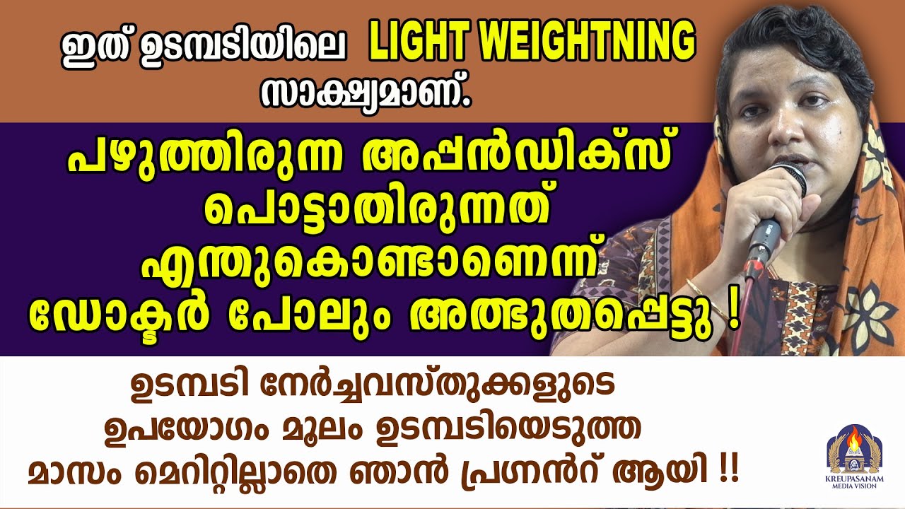 ഇത് ഉടമ്പടിയിലെ LIGHT WEIGHTNING സാക്ഷ്യമാണ്.പഴുത്തിരുന്ന അപ്പൻഡിക്സ് പൊട്ടാതിരുന്നത്
