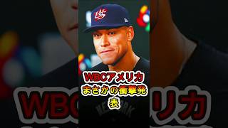 WBCアメリカ代表、まさかの“衝撃発表”…その内容に全米騒然😱⚾️